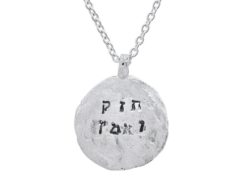 Be strong and courageous- חזק ואמץ Hebrew Imprint Silver Necklace